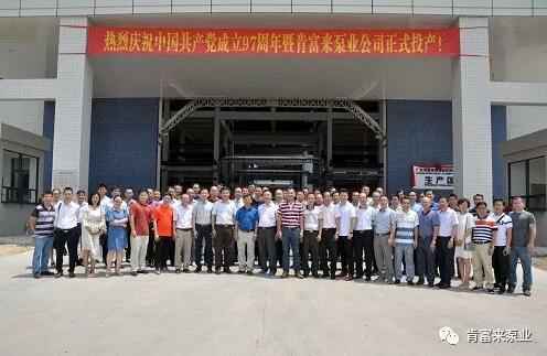 九游·网站入口-九游(中国)正式投产揭牌仪式，共同庆祝中国共产党成立97周年