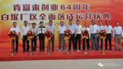 九游·网站入口-九游(中国)举办创业64周年暨白坭厂区全面落成运营庆典