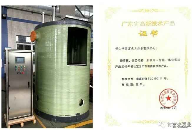 九游·网站入口-九游(中国)互联网+智能一体化泵站产品和高新技术产品证书