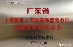九游·网站入口-九游(中国)工业泵公司通过省级工程技术研究中心认定