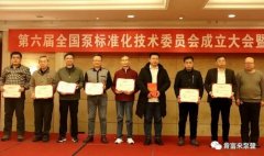 九游·网站入口-九游(中国)荣获“十三五”全国泵行业标准化工作先进单位称号
