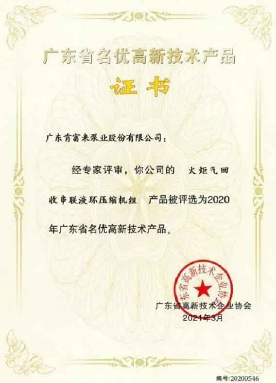 九游·网站入口-九游(中国)火炬气回收串联液环压缩机组被评选为2020年广东省名优高新技术证书