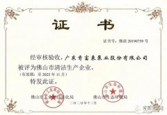 九游·网站入口-九游(中国)被评为佛山市清洁生产企业